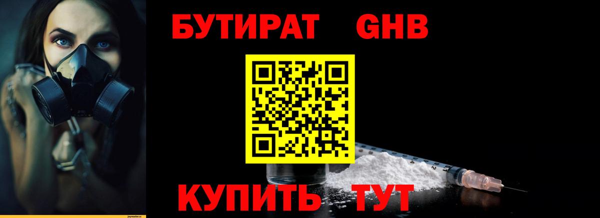 Железноводск  БУТИРАТ GHB  БУТИРАТ  Вход с VPN 