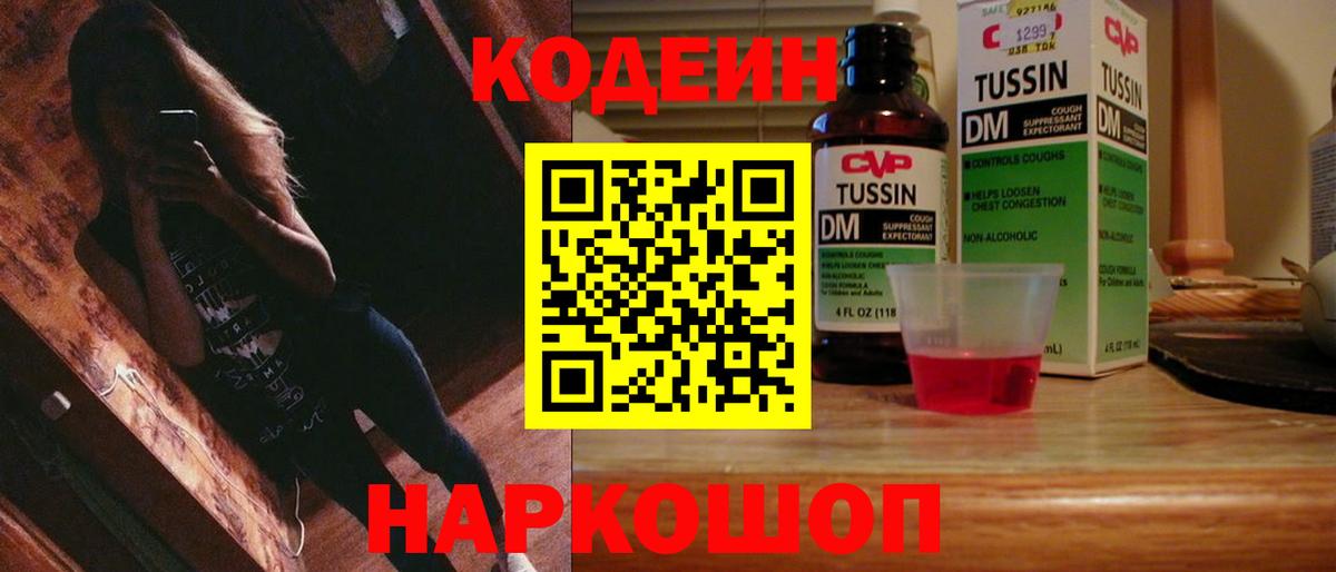 Кодеин напиток Lean (лин)  Вход с VPN  Железноводск 